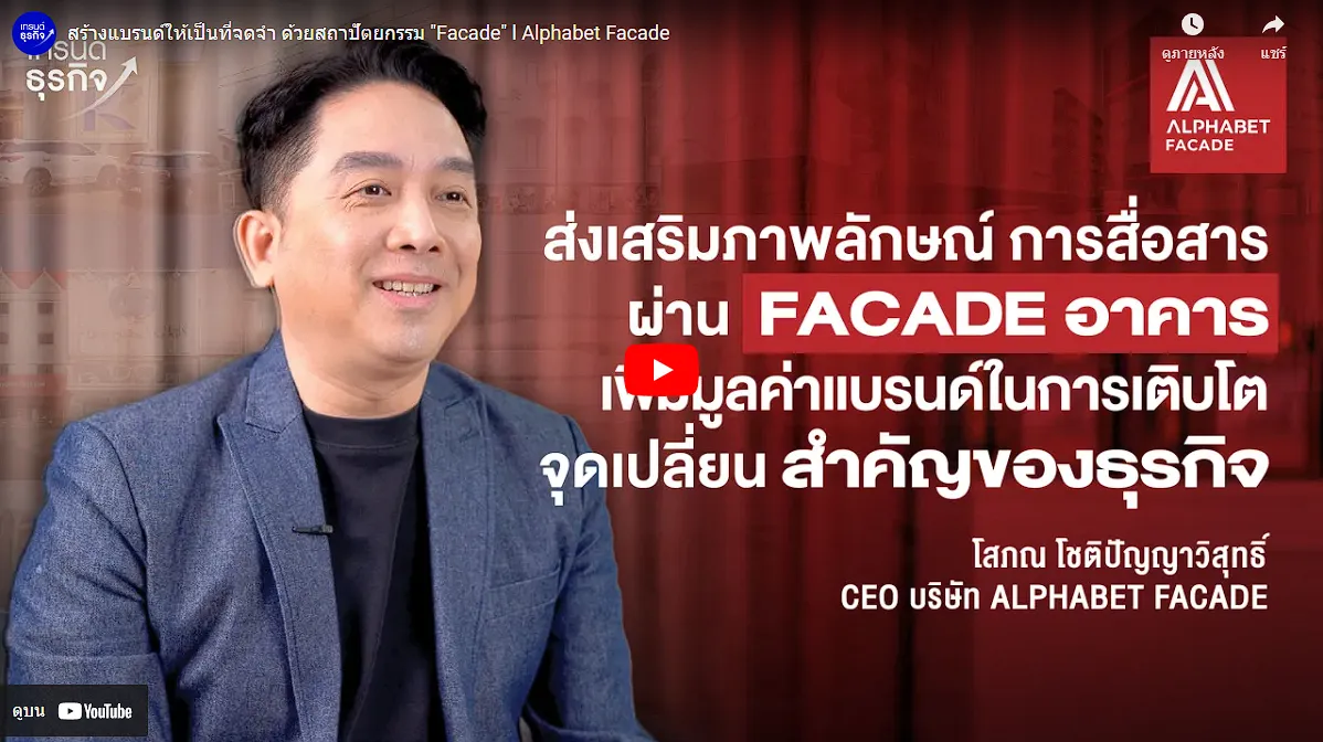 คุณโสภณ โชติปัญญาวิสุทธิ์ ผู้บริหาร บริษัท ALPHABET FACADE ได้ให้สัมภาษณ์กับรายการเทรนด์ธุรกิจ